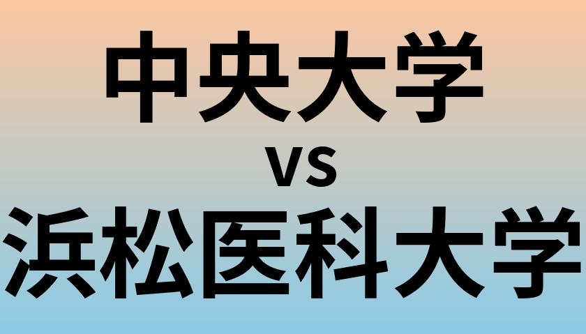 中央大学と浜松医科大学 のどちらが良い大学?