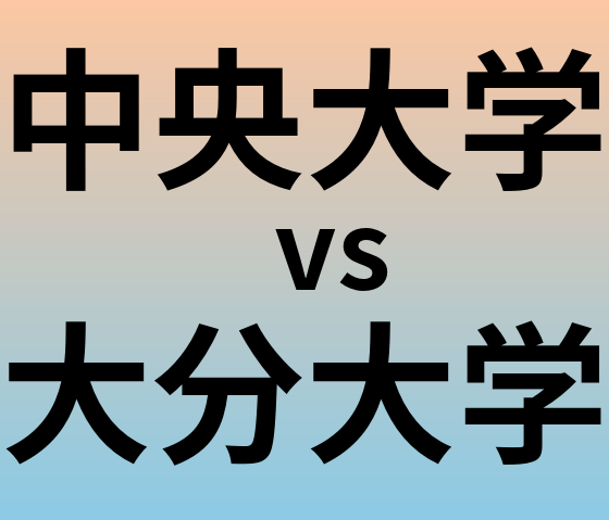 中央大学と大分大学 のどちらが良い大学?