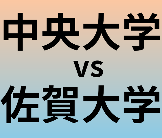 中央大学と佐賀大学 のどちらが良い大学?