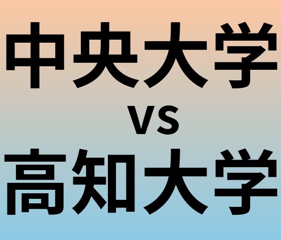 中央大学と高知大学 のどちらが良い大学?