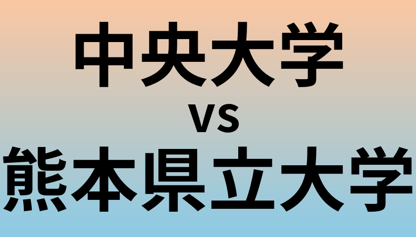 中央大学と熊本県立大学 のどちらが良い大学?