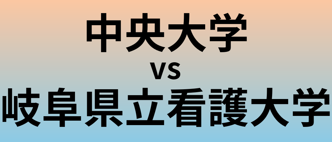 中央大学と岐阜県立看護大学 のどちらが良い大学?
