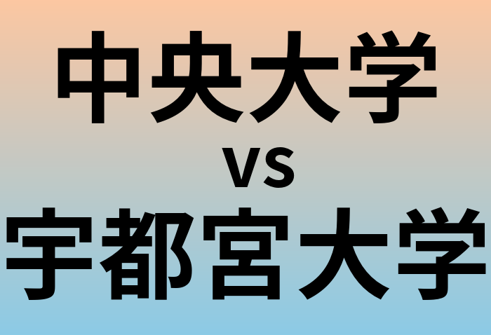 中央大学と宇都宮大学 のどちらが良い大学?