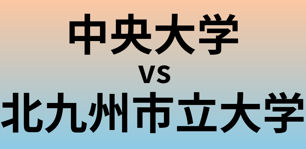 中央大学と北九州市立大学 のどちらが良い大学?