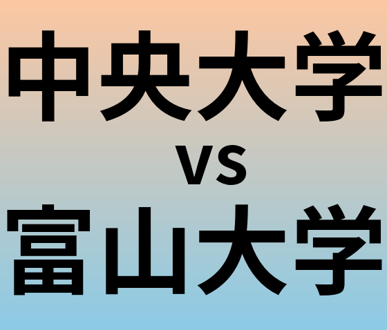 中央大学と富山大学 のどちらが良い大学?
