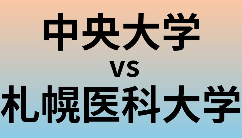 中央大学と札幌医科大学 のどちらが良い大学?