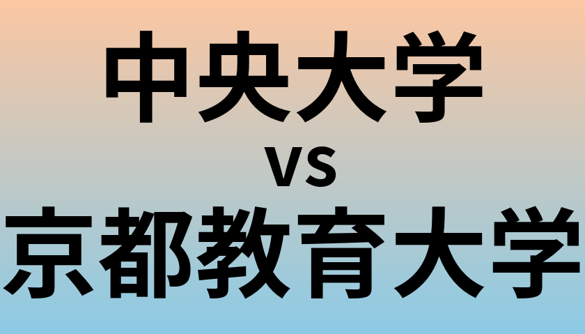 中央大学と京都教育大学 のどちらが良い大学?