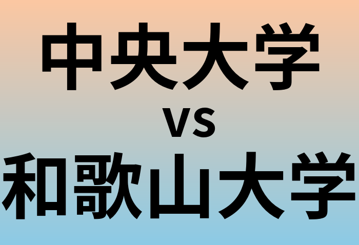 中央大学と和歌山大学 のどちらが良い大学?