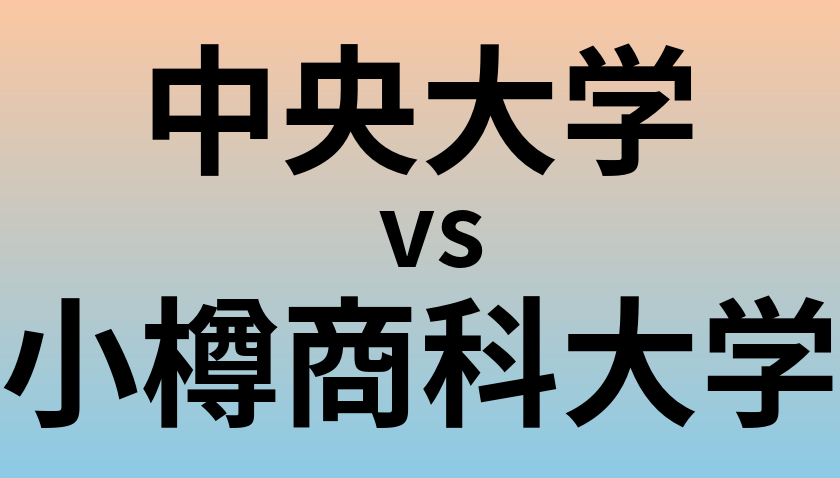 中央大学と小樽商科大学 のどちらが良い大学?