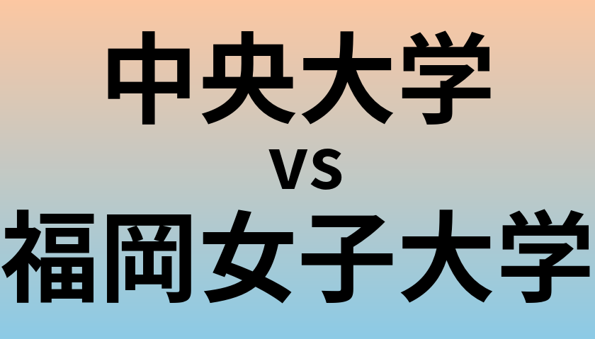 中央大学と福岡女子大学 のどちらが良い大学?