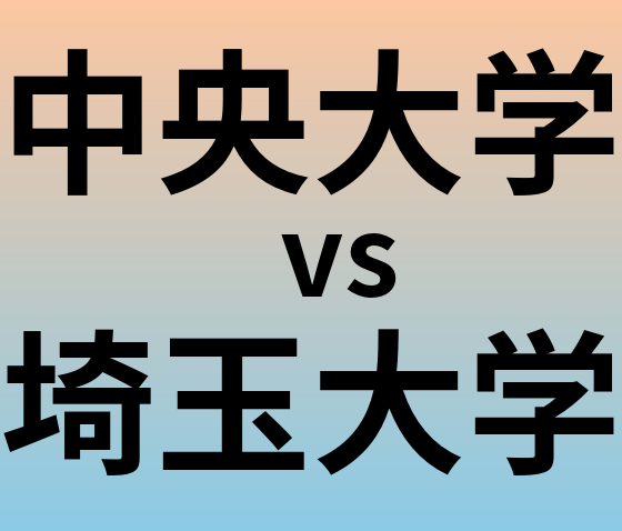 中央大学と埼玉大学 のどちらが良い大学?