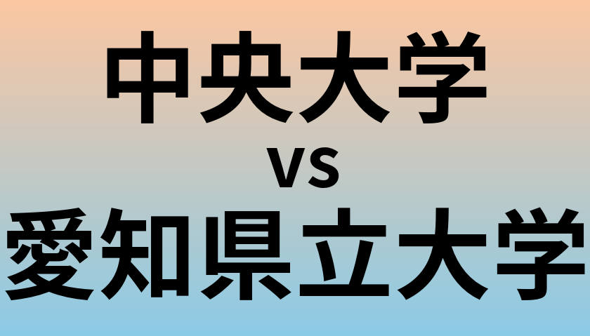 中央大学と愛知県立大学 のどちらが良い大学?