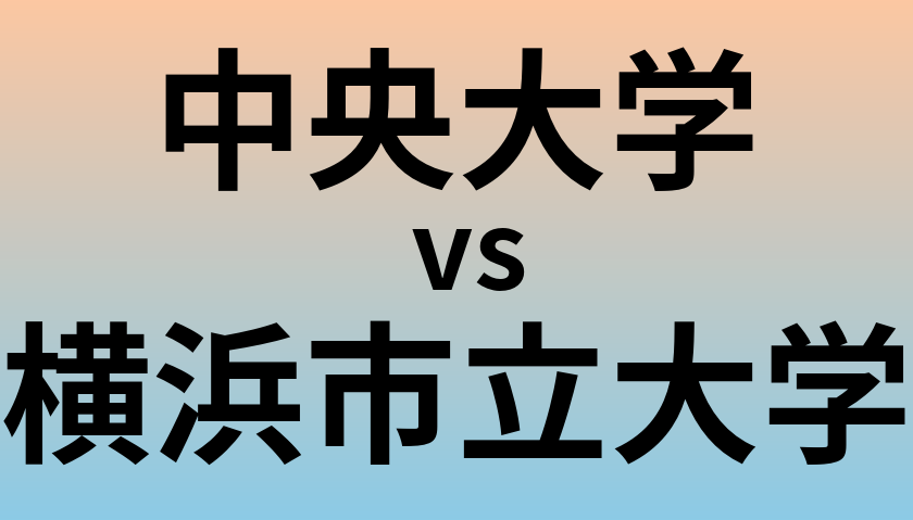 中央大学と横浜市立大学 のどちらが良い大学?