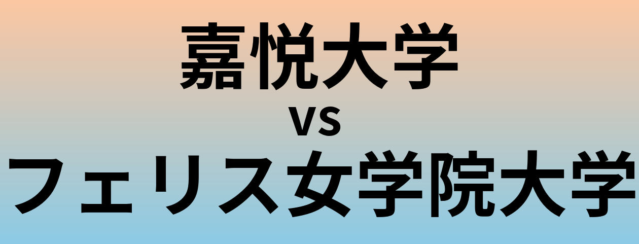 嘉悦大学とフェリス女学院大学 のどちらが良い大学?