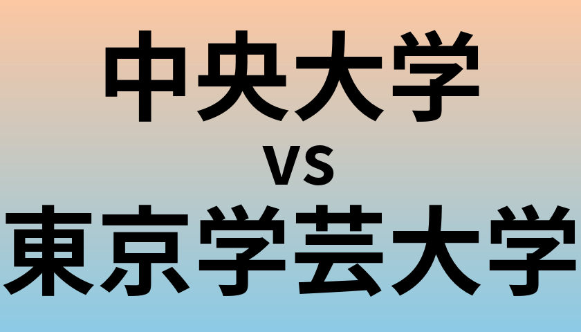 中央大学と東京学芸大学 のどちらが良い大学?
