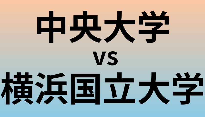 中央大学と横浜国立大学 のどちらが良い大学?