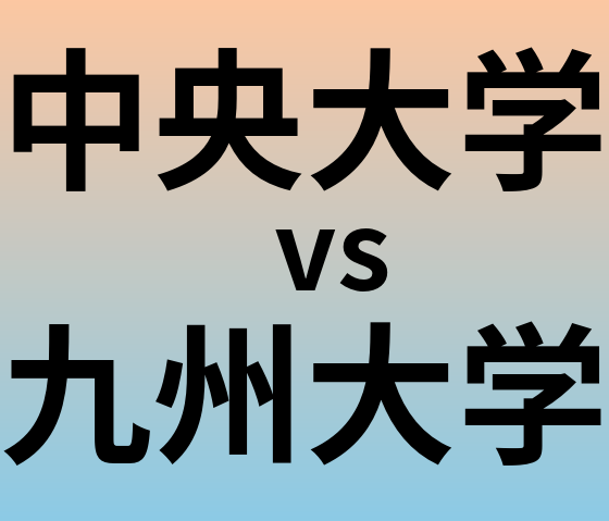 中央大学と九州大学 のどちらが良い大学?