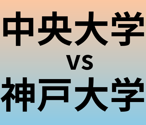 中央大学と神戸大学 のどちらが良い大学?