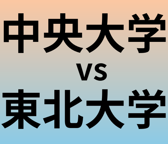 中央大学と東北大学 のどちらが良い大学?