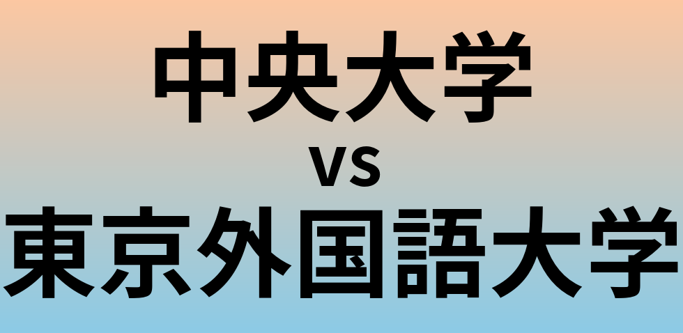 中央大学と東京外国語大学 のどちらが良い大学?