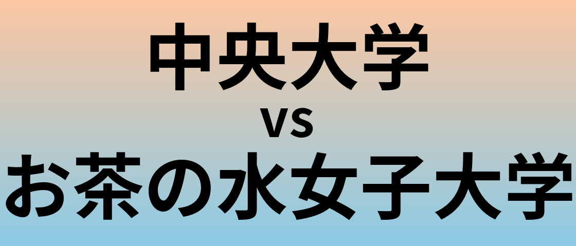 中央大学とお茶の水女子大学 のどちらが良い大学?