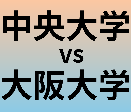 中央大学と大阪大学 のどちらが良い大学?