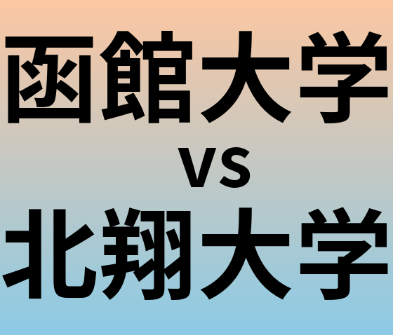 函館大学と北翔大学 のどちらが良い大学?