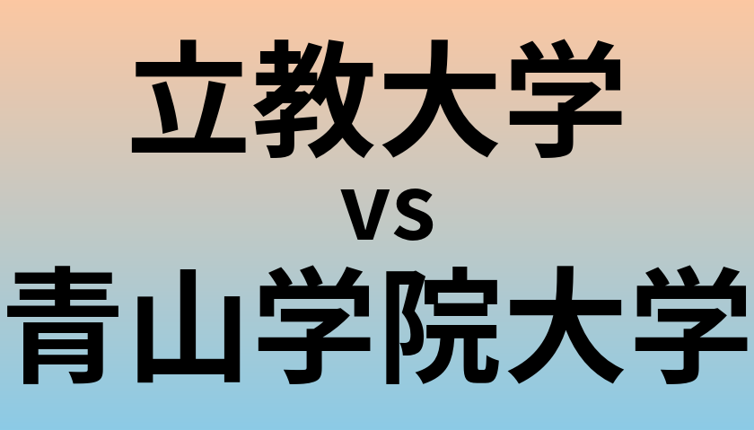 立教大学と青山学院大学 のどちらが良い大学?