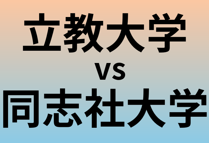 立教大学と同志社大学 のどちらが良い大学?