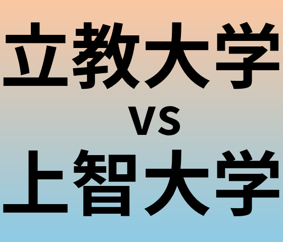 立教大学と上智大学 のどちらが良い大学?