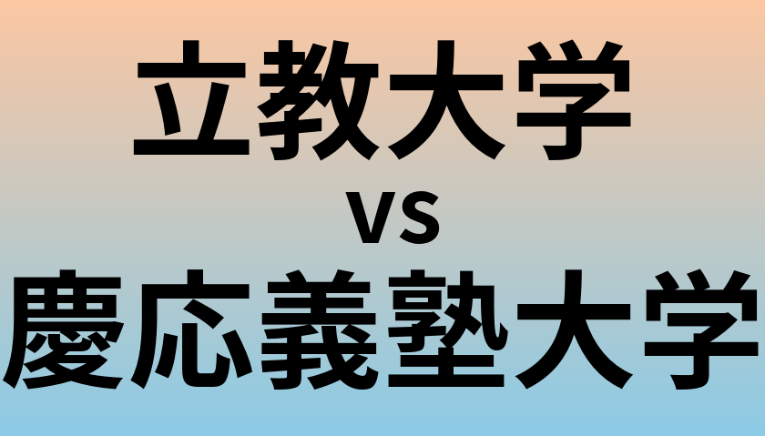 立教大学と慶応義塾大学 のどちらが良い大学?
