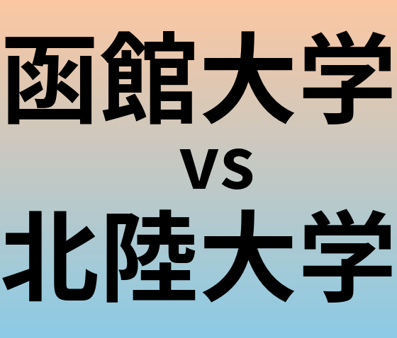 函館大学と北陸大学 のどちらが良い大学?