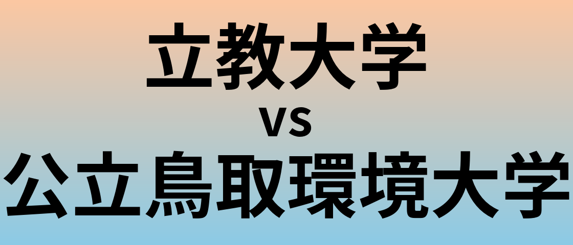 立教大学と公立鳥取環境大学 のどちらが良い大学?