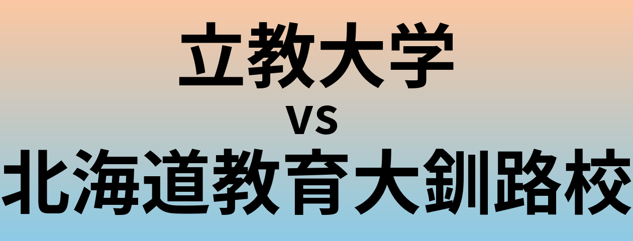 立教大学と北海道教育大釧路校 のどちらが良い大学?