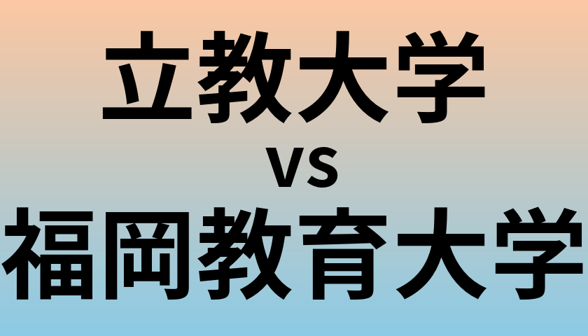 立教大学と福岡教育大学 のどちらが良い大学?