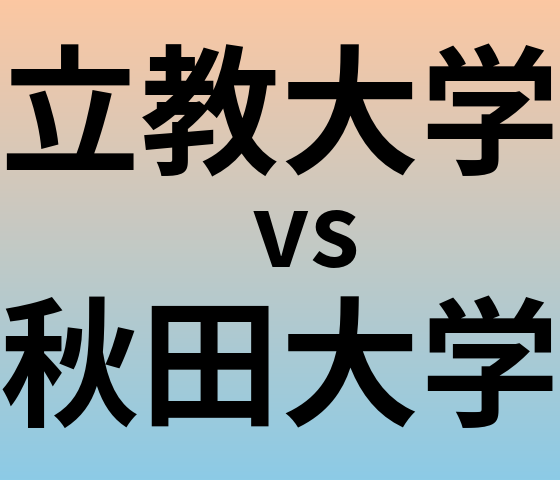 立教大学と秋田大学 のどちらが良い大学?