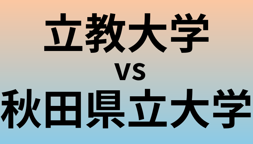 立教大学と秋田県立大学 のどちらが良い大学?