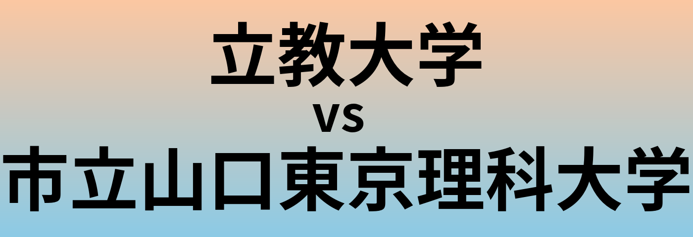 立教大学と市立山口東京理科大学 のどちらが良い大学?