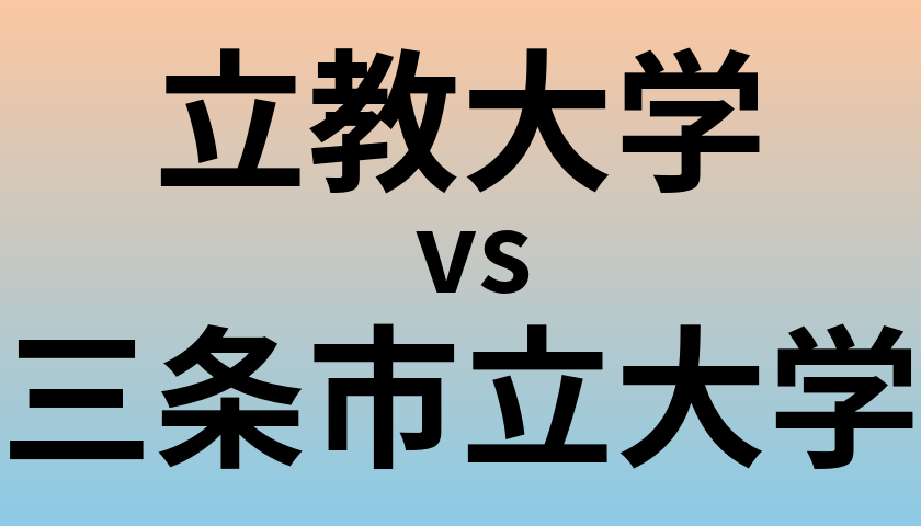 立教大学と三条市立大学 のどちらが良い大学?