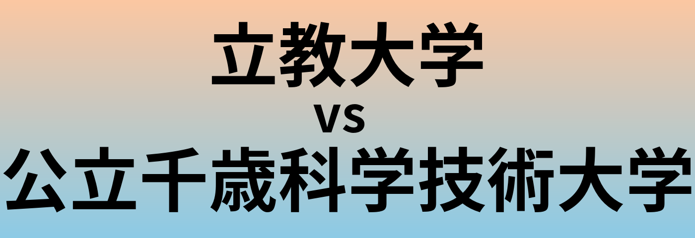 立教大学と公立千歳科学技術大学 のどちらが良い大学?