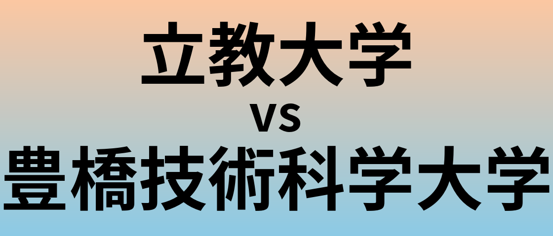 立教大学と豊橋技術科学大学 のどちらが良い大学?