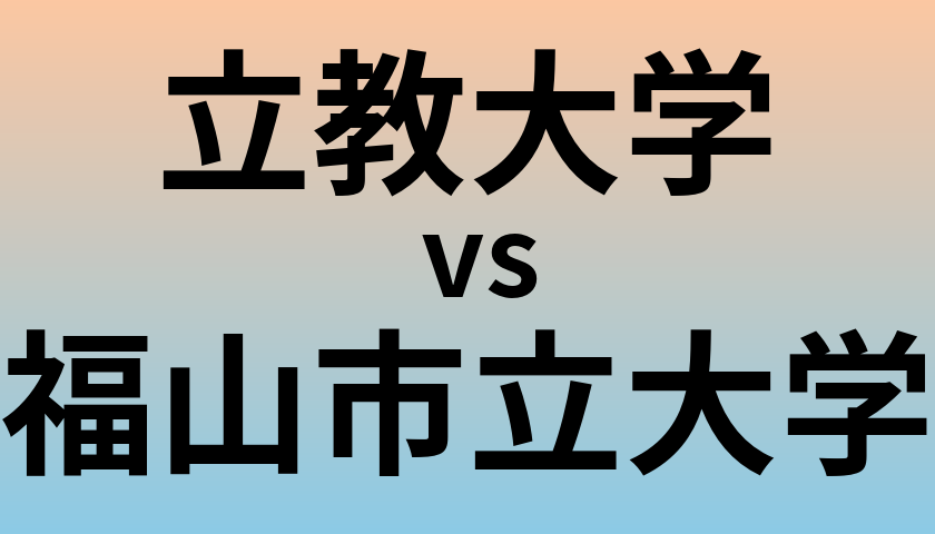 立教大学と福山市立大学 のどちらが良い大学?