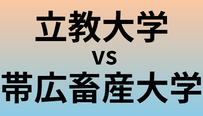 立教大学と帯広畜産大学 のどちらが良い大学?