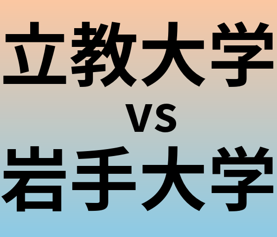 立教大学と岩手大学 のどちらが良い大学?