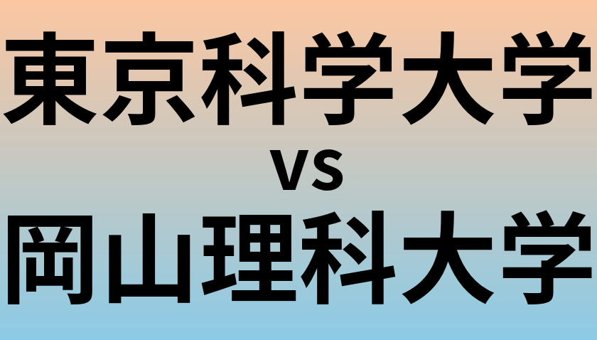 東京科学大学と岡山理科大学 のどちらが良い大学?