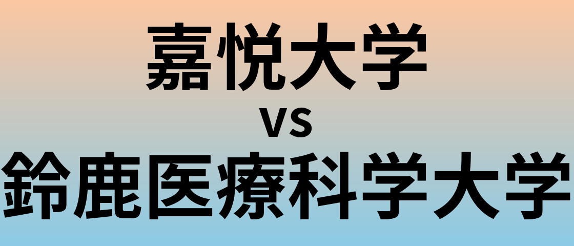 嘉悦大学と鈴鹿医療科学大学 のどちらが良い大学?