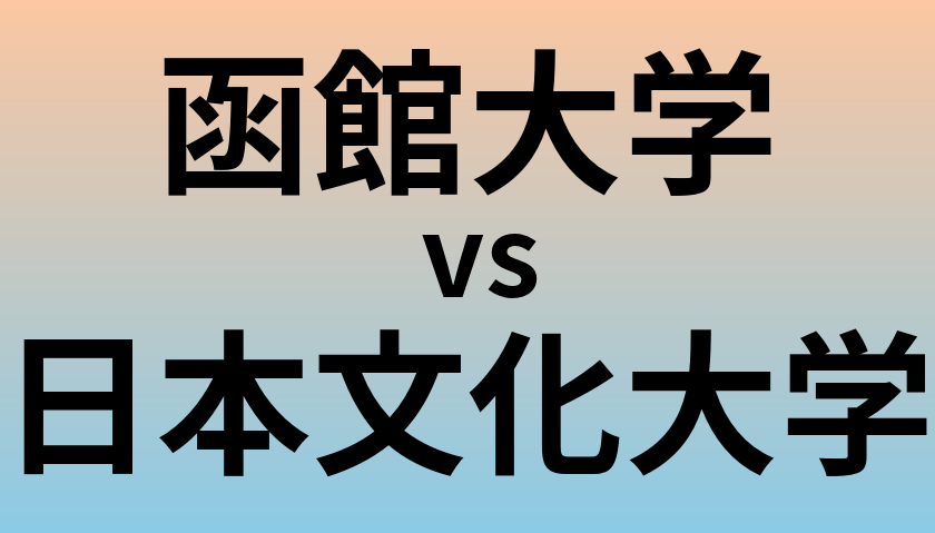 函館大学と日本文化大学 のどちらが良い大学?