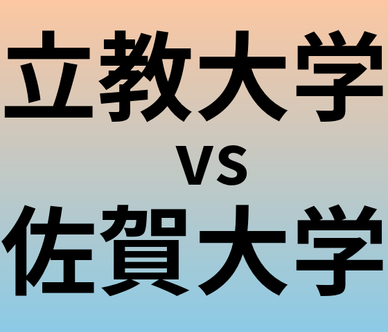 立教大学と佐賀大学 のどちらが良い大学?