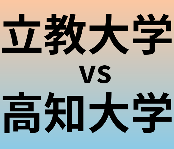 立教大学と高知大学 のどちらが良い大学?