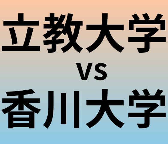 立教大学と香川大学 のどちらが良い大学?